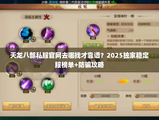 天龙八部私服官网去哪找才靠谱？2025独家稳定服榜单+防骗攻略