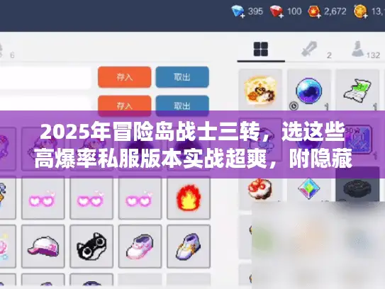 2025年冒险岛战士三转，选这些高爆率私服版本实战超爽，附隐藏技巧