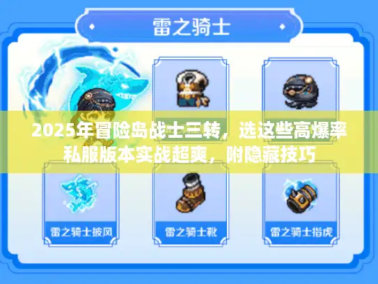 2025年冒险岛战士三转，选这些高爆率私服版本实战超爽，附隐藏技巧