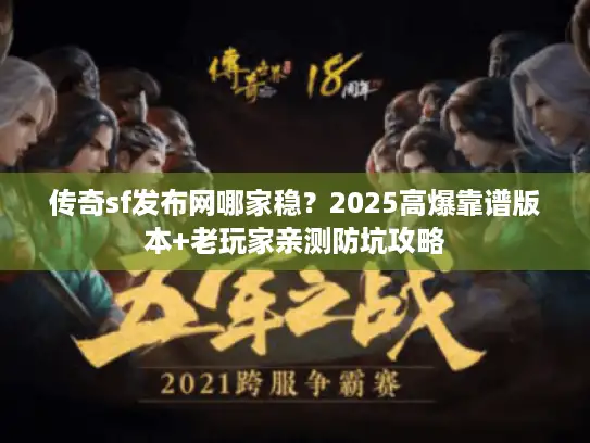 传奇sf发布网哪家稳？2025高爆靠谱版本+老玩家亲测防坑攻略