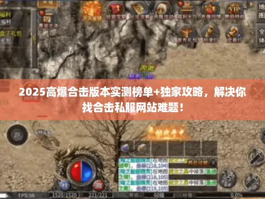 2025高爆合击版本实测榜单+独家攻略，解决你找合击私服网站难题！