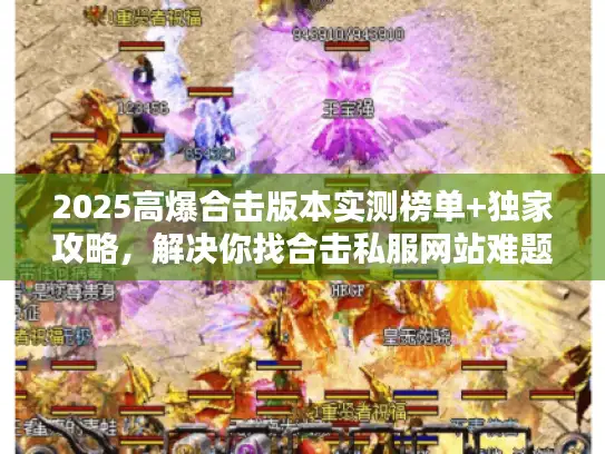 2025高爆合击版本实测榜单+独家攻略，解决你找合击私服网站难题！