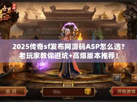 2025传奇sf发布网源码ASP怎么选？老玩家教你避坑+高爆版本推荐！
