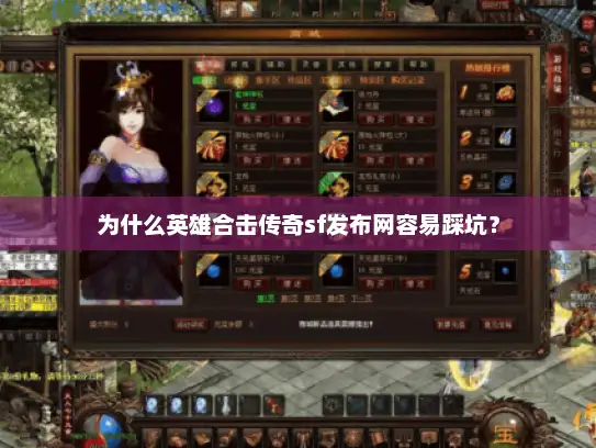 为什么英雄合击传奇sf发布网容易踩坑? 为什么英雄合击传奇sf发布网容易踩坑?