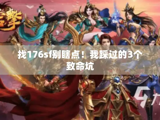 找176sf别瞎点！我踩过的3个致命坑