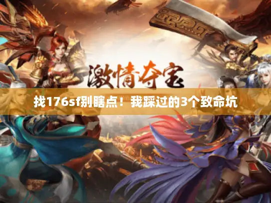 找176sf别瞎点！我踩过的3个致命坑