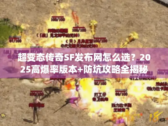超变态传奇SF发布网怎么选？2025高爆率版本+防坑攻略全揭秘