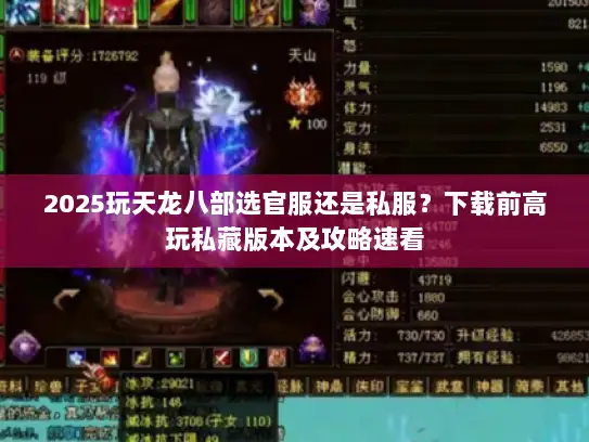 2025玩天龙八部选官服还是私服？下载前高玩私藏版本及攻略速看
