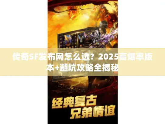 传奇SF发布网怎么选？2025高爆率版本+避坑攻略全揭秘