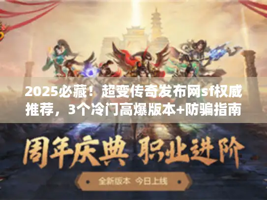2025必藏！超变传奇发布网sf权威推荐，3个冷门高爆版本+防骗指南