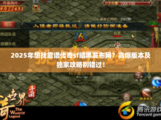 2025年想找靠谱传奇sf暗黑发布网？高爆版本及独家攻略别错过！