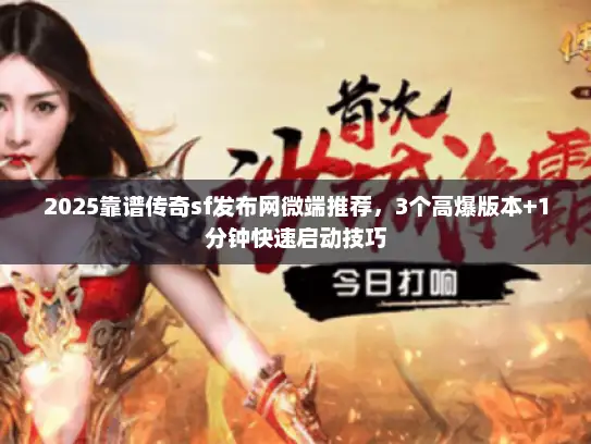 2025靠谱传奇sf发布网微端推荐,3个高爆版本+1分钟快速启动技巧 2025靠谱传奇sf发布网微端推荐,3个高爆版本+1分钟快速启动技巧