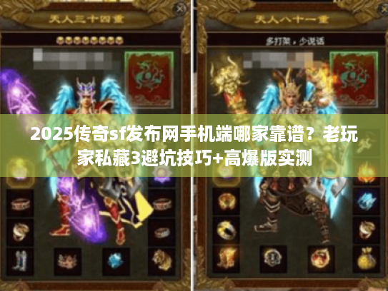 2025传奇sf发布网手机端哪家靠谱？老玩家私藏3避坑技巧+高爆版实测