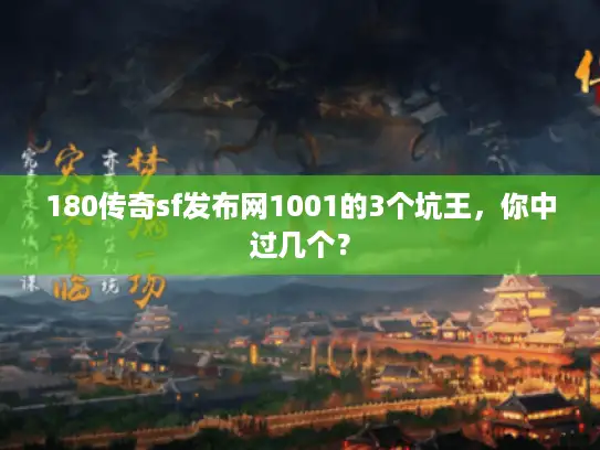 180传奇sf发布网1001的3个坑王，你中过几个？