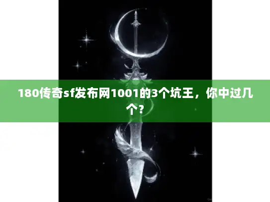 180传奇sf发布网1001的3个坑王，你中过几个？