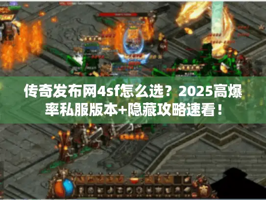 传奇发布网4sf怎么选？2025高爆率私服版本+隐藏攻略速看！
