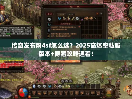 传奇发布网4sf怎么选？2025高爆率私服版本+隐藏攻略速看！