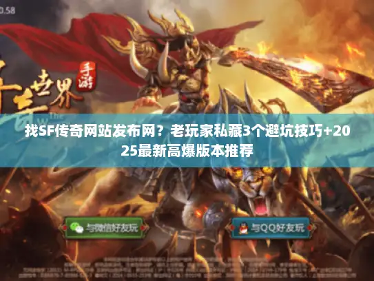 找SF传奇网站发布网？老玩家私藏3个避坑技巧+2025最新高爆版本推荐