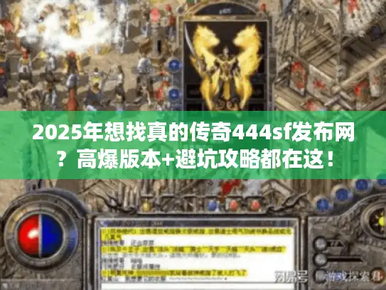 2025年想找真的传奇444sf发布网？高爆版本+避坑攻略都在这！