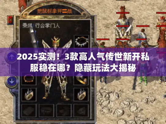 2025实测！3款高人气传世新开私服稳在哪？隐藏玩法大揭秘
