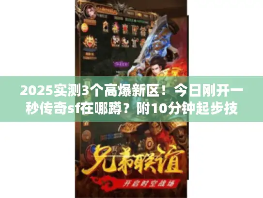 2025实测3个高爆新区！今日刚开一秒传奇sf在哪蹲？附10分钟起步技巧