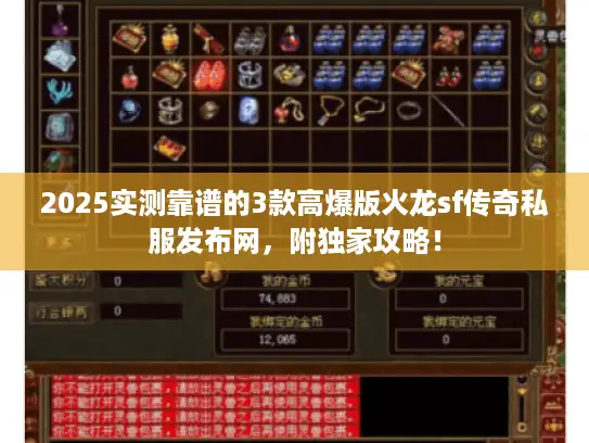 2025实测靠谱的3款高爆版火龙sf传奇私服发布网，附独家攻略！