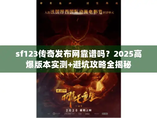 sf123传奇发布网靠谱吗？2025高爆版本实测+避坑攻略全揭秘