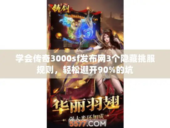 学会传奇3000sf发布网3个隐藏挑服规则，轻松避开90%的坑