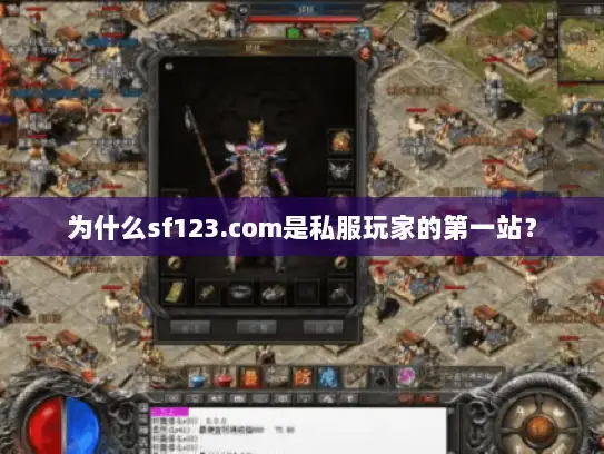 为什么sf123.com是私服玩家的第一站？