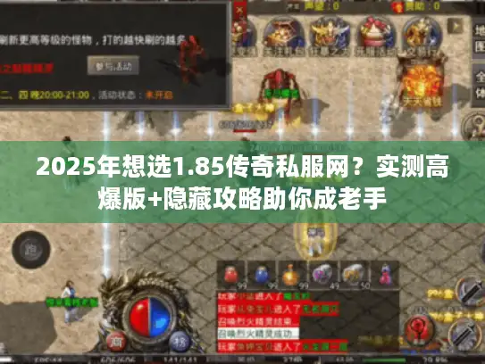 2025年想选1.85传奇私服网？实测高爆版+隐藏攻略助你成老手
