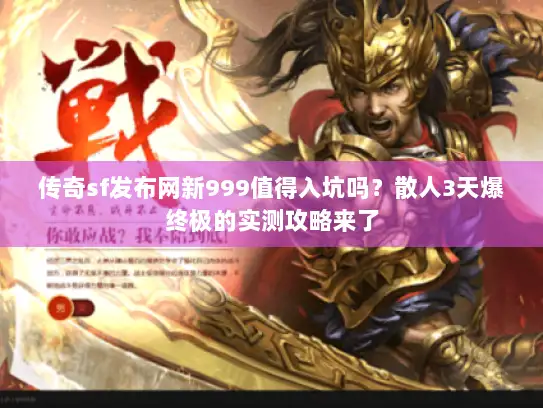 传奇sf发布网新999值得入坑吗？散人3天爆终极的实测攻略来了