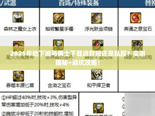 2025年地下城与勇士下载选官服还是私服？实测揭秘+避坑攻略！