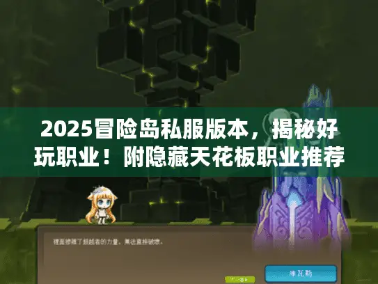 2025冒险岛私服版本，揭秘好玩职业！附隐藏天花板职业推荐及实战避坑攻略
