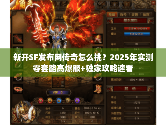 新开SF发布网传奇怎么挑？2025年实测零套路高爆服+独家攻略速看