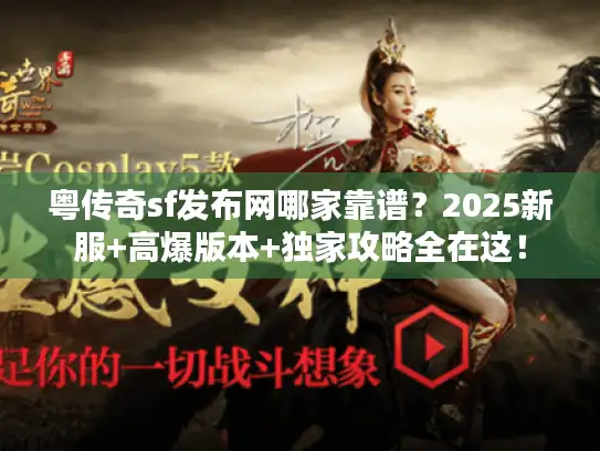 粤传奇sf发布网哪家靠谱？2025新服+高爆版本+独家攻略全在这！
