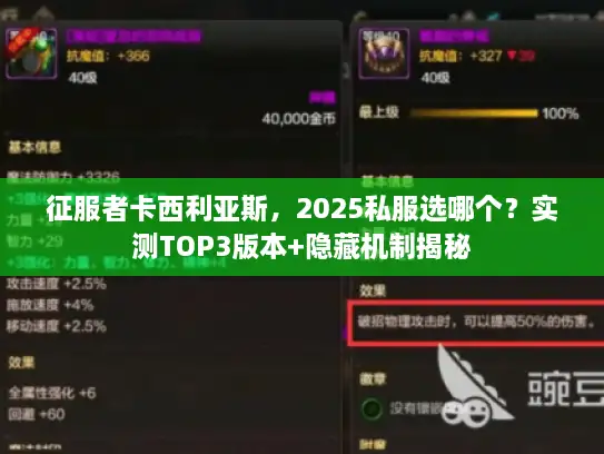 征服者卡西利亚斯，2025私服选哪个？实测TOP3版本+隐藏机制揭秘