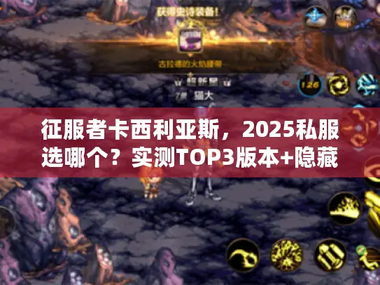 征服者卡西利亚斯，2025私服选哪个？实测TOP3版本+隐藏机制揭秘