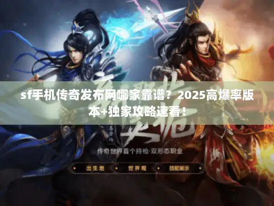 sf手机传奇发布网哪家靠谱？2025高爆率版本+独家攻略速看！