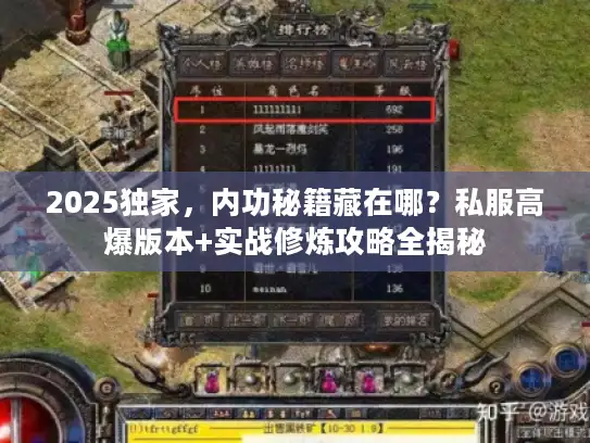 2025独家,内功秘籍藏在哪?私服高爆版本+实战修炼攻略全揭秘 2025独家,内功秘籍藏在哪?私服高爆版本+实战修炼攻略全揭秘