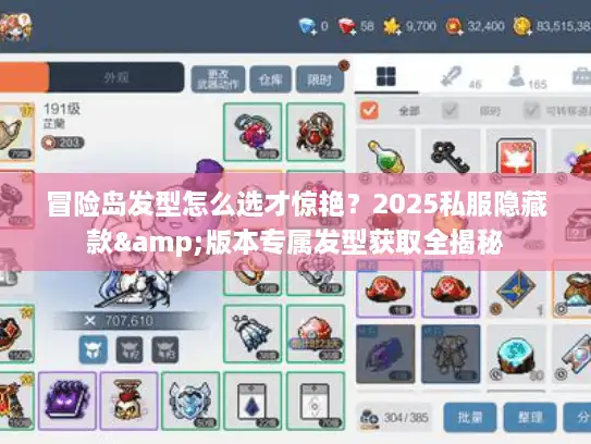 冒险岛发型怎么选才惊艳？2025私服隐藏款&版本专属发型获取全揭秘