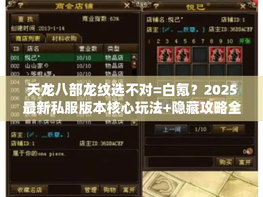 天龙八部龙纹选不对=白氪？2025最新私服版本核心玩法+隐藏攻略全揭秘