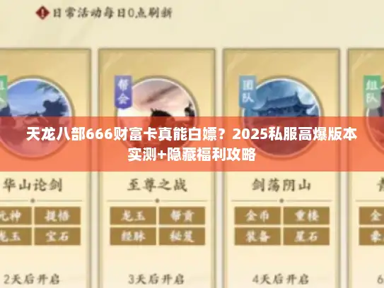 天龙八部666财富卡真能白嫖？2025私服高爆版本实测+隐藏福利攻略