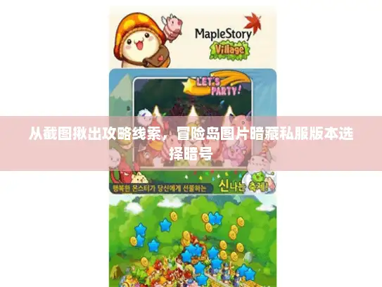 从截图揪出攻略线索，冒险岛图片暗藏私服版本选择暗号