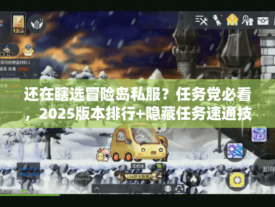 还在瞎选冒险岛私服？任务党必看，2025版本排行+隐藏任务速通技巧