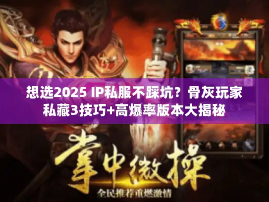 想选2025 IP私服不踩坑？骨灰玩家私藏3技巧+高爆率版本大揭秘