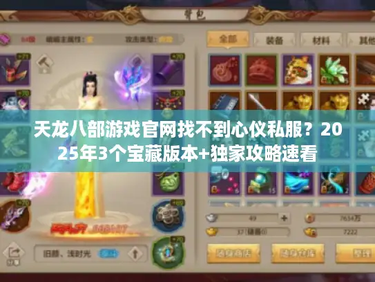 天龙八部游戏官网找不到心仪私服？2025年3个宝藏版本+独家攻略速看