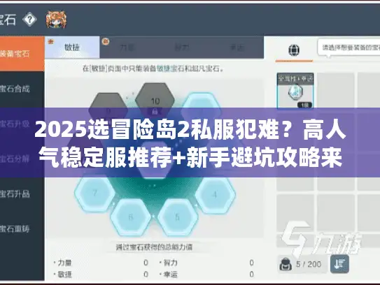 2025选冒险岛2私服犯难？高人气稳定服推荐+新手避坑攻略来了