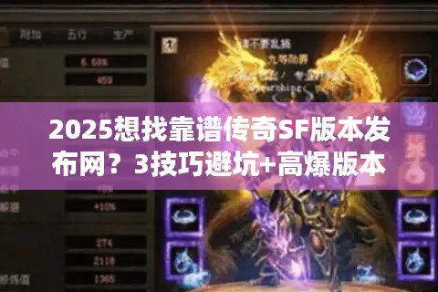 2025想找靠谱传奇SF版本发布网？3技巧避坑+高爆版本推荐