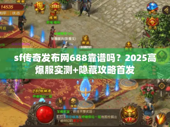 sf传奇发布网688靠谱吗？2025高爆服实测+隐藏攻略首发