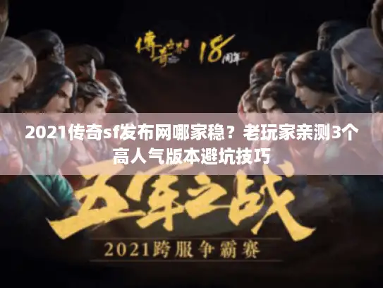 2021传奇sf发布网哪家稳？老玩家亲测3个高人气版本避坑技巧